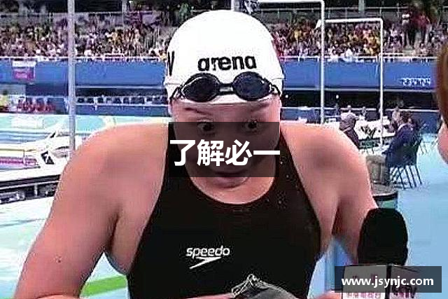 了解必一